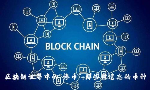 区块链世界中的“惨币”：那些被遗忘的币种