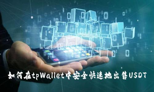 如何在tpWallet中安全快速地出售USDT