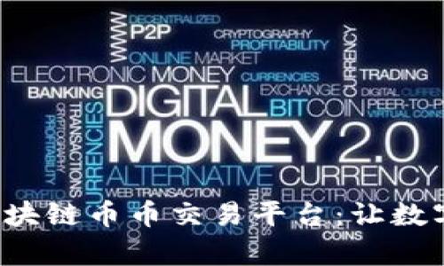 揭秘高效安全的区块链币币交易平台：让数字资产交易更简单！