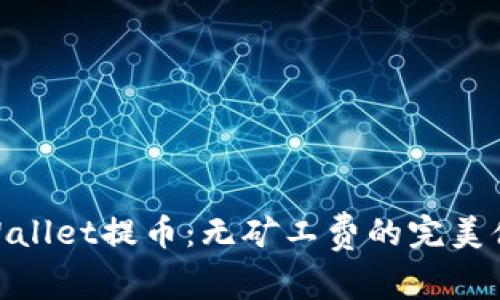 tpWallet提币：无矿工费的完美体验