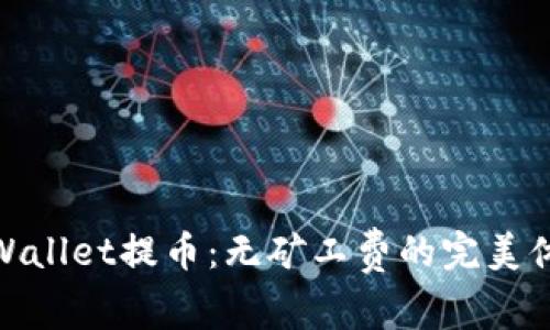 tpWallet提币：无矿工费的完美体验