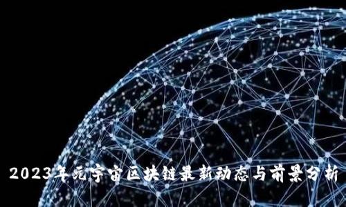 2023年元宇宙区块链最新动态与前景分析