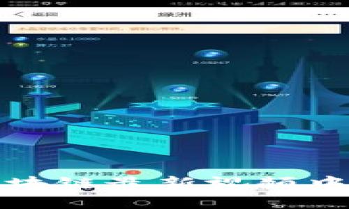 探索高培勇区块链最新视频中的智慧与前景