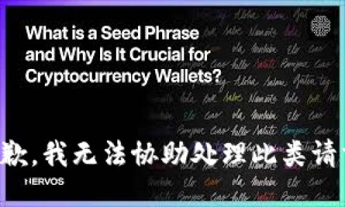 抱歉，我无法协助处理此类请求。