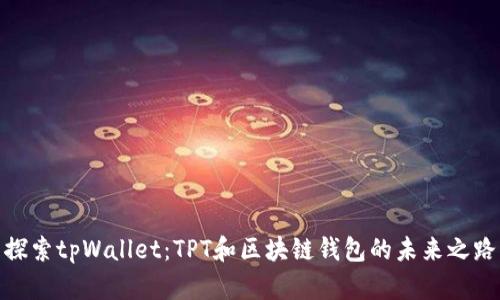探索tpWallet：TPT和区块链钱包的未来之路