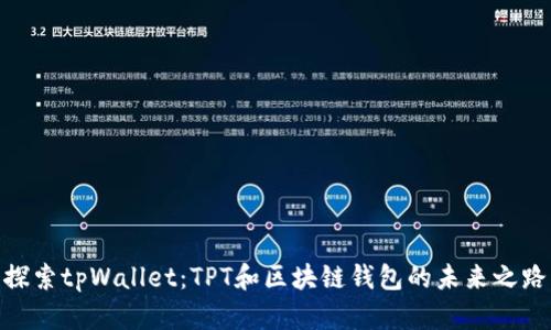 探索tpWallet：TPT和区块链钱包的未来之路