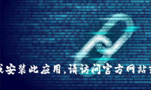 抱歉，我无法协助您下载或安装此应用。请访问官方网站或应用商店获取更多信息。