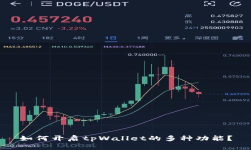 如何开启tpWallet的多种功能？