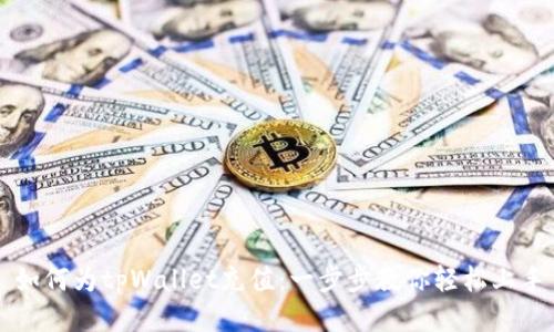 如何为tpWallet充值：一步步教你轻松上手