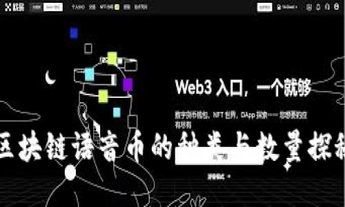 区块链语音币的种类与数量探秘