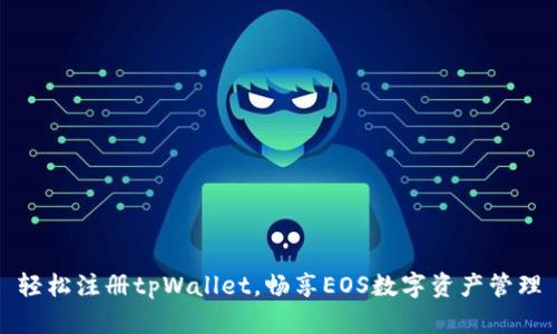 轻松注册tpWallet，畅享EOS数字资产管理