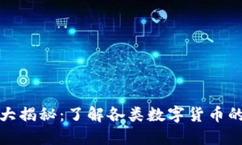 区块链币大揭秘：了解各类数字货币的不同之处