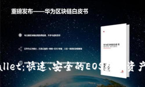 探索tpWallet：快速、安全的EOS数字资产管理工具