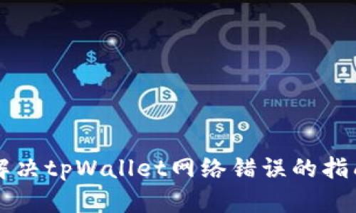 解决tpWallet网络错误的指南
