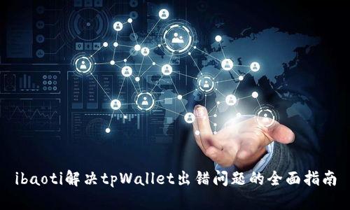 ibaoti解决tpWallet出错问题的全面指南