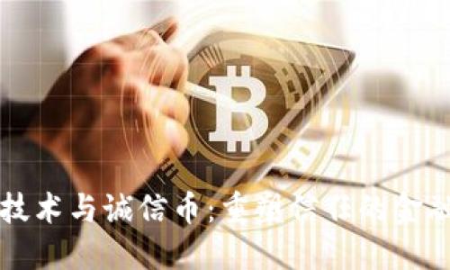 区块链技术与诚信币：重塑信任的金融新生态