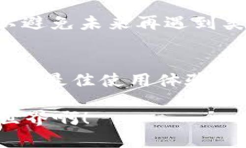   tpWallet助词器创建失败的原因分析及解决方案 / 
 guanjianci tpWallet, 助词器, 创建失败 /guanjianci 

引言
在数字资产日益普及的时代，钱包的使用也越来越频繁。作为一种新型的助词工具，tpWallet因其独特的功能和用户友好的设计而受到广泛关注。然而，用户在使用tpWallet助词器的过程中，有时会遇到创建失败的问题。这不仅让人感到沮丧，还可能对资产管理造成一定的影响。那么，tpWallet助词器创建失败的原因是什么呢？我们又该怎样解决这些问题呢？今天，就让我们深入探讨这个话题。

1. 创建失败的常见原因
首先，我们需要了解导致tpWallet助词器创建失败的几大常见原因。这些原因可能涉及软件配置、网络连接、用户操作等多个方面。

h41.1 网络连接问题/h4
网络连接的稳定性对于任何在线服务都是至关重要的。如果用户的网络环境不佳，如 WiFi 信号弱或频繁断线，都会影响tpWallet助词器的创建过程。多么令人振奋的数字技术，如今却被简单的网络问题卡住了脚步！

h41.2 软件版本不兼容/h4
tpWallet的更新迭代频率较高，如果用户使用的是旧版本软件，可能会导致与服务器的兼容性问题。这种情况下，用户应该及时更新软件，并确认自己正在使用的是最新版本，确保软件能够正常连接和操作。

h41.3 用户操作失误/h4
在创建助词器的过程中，用户可能会在填写信息时出现失误，如输入了错误的助词或遗漏了必填项。这类错误不仅影响创建的成功率，也可能导致用户对系统产生误解，产生“我是不是操作错了”的疑虑。

h41.4 账户权限不足/h4
tpWallet有时需要特定的权限才能创建助词器。如果用户的账户权限不足，无法访问相关功能，自然也就无法创建助词器。因此，在操作之前，建议用户检查自己的账户权限设置。

2. 解决方案
了解了创建失败的原因后，我们来探讨一些具体的解决方案，帮助用户顺利创建tpWallet助词器。

h42.1 检查网络连接/h4
首先，确保你的网络连接是稳定的。你可以进行一次简单的网络测试，比如通过访问其它网页或进行视频通话来验证网络是否正常。如果网络存在问题，尝试重启路由器或更换网络环境，例如转为有线连接。

h42.2 更新软件版本/h4
定期检查并更新tpWallet，确认你的应用程序是最新版本。如果你不确定如何更新，可以查看官方网站或应用商店中的更新说明，跟随指示进行更新。通常，这能解决因软件版本问题导致的创建失败。

h42.3 仔细核对操作信息/h4
在创建助词器的过程中，确保每一项信息填写正确。仔细核对助词的拼写、格式和各项必填信息。在信息确认无误后再进行创建操作，通常可以避免不必要的错误。

h42.4 检查账户权限/h4
登录tpWallet后，进入账户设置，查看自己的权限。如果发现权限不足，可以联系tpWallet的客服进行帮助，排除权限问题带来的障碍。

3. 用户反馈与社区支持
很多时候，用户在遇到问题时，最有效的解决方案来自于用户社区。在tpWallet的官方论坛、社交媒体页面或其他相关讨论区，许多用户会分享他们的经验和技术支持。在这些平台上，大家可以交流信息，互相帮助。“用户之间的力量真是无处不在！”

4. 总结
创建tpWallet助词器失败虽然是一个令人烦恼的问题，但只要用户充分了解可能的原因，并采取相应的解决方案，通常可以轻松解决。同时，也建议用户平时关注账户状态，保持软件最新，以避免未来再遇到类似问题。tpWallet作为数字资产管理工具，其设计初衷是为了提高安全性和便捷性，希望每个用户都能够顺利地使用这个工具，享受数字生活的便捷与乐趣！

5. 附录
如果在解决过程中依然遇到问题，请及时联系tpWallet的官方支持团队，获取更专业的帮助。同时，定期查看官方网站和社交媒体，了解最新动态和可能的应用更新信息，以保持对tpWallet的最佳使用体验。

在这个数字化的时代，每个人都应该以积极的心态面对技术带来的挑战。相信通过不断学习和尝试，必能掌握各种工具的使用秘籍，让我们的数字生活更加丰富多彩！多么令人振奋的科技世界啊！