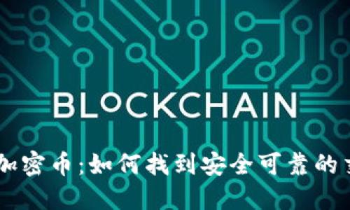 区块链加密币：如何找到安全可靠的交易平台