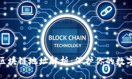 提币中的区块链地址解析：保护你的数字资产安全