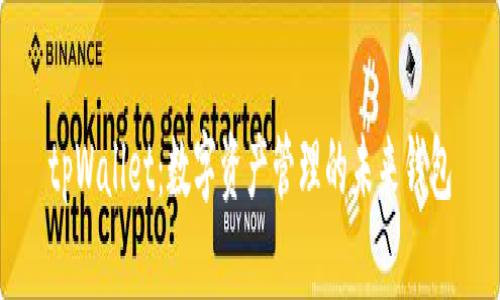 tpWallet：数字资产管理的未来钱包