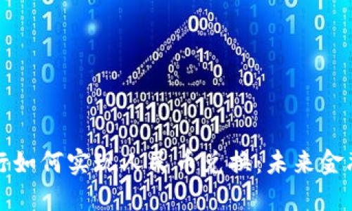 区块链银行如何实现人民币兑换：未来金融的新趋势