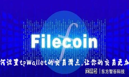 : 如何设置tpWallet的交易滑点，让你的交易更加精准