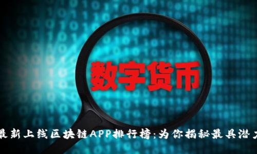 2019年最新上线区块链APP排行榜：为你揭秘最具潜力的应用！