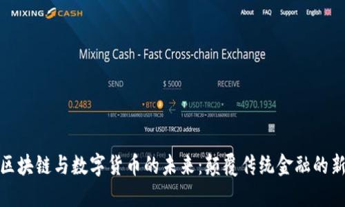 探索区块链与数字货币的未来：颠覆传统金融的新时代
