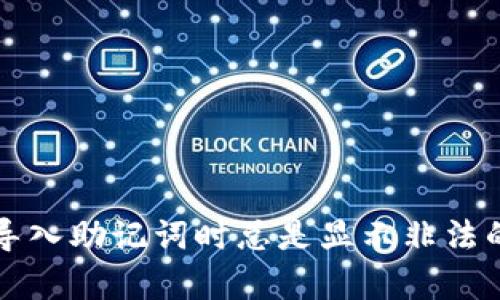 tpWallet导入助记词时总是显示非法的解决方案