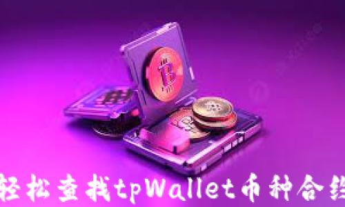 
如何轻松查找tpWallet币种合约地址