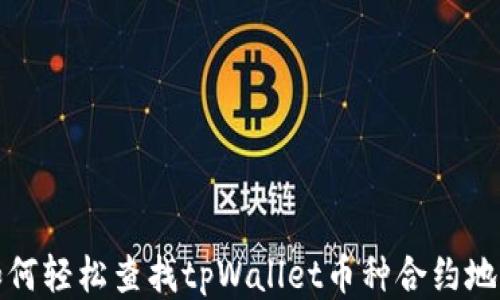 
如何轻松查找tpWallet币种合约地址