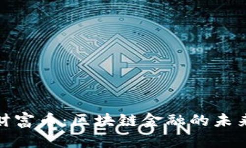 探索财富币：区块链金融的未来之路