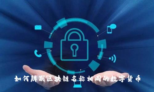 如何辨别区块链名称相同的数字货币