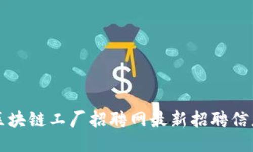 上海区块链工厂招聘网最新招聘信息汇总