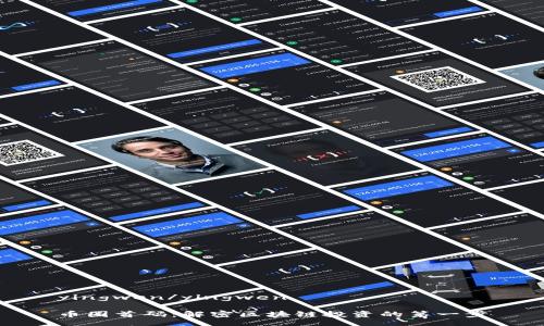 yingwen/yingwen

币圈首码：解密区块链投资的第一步