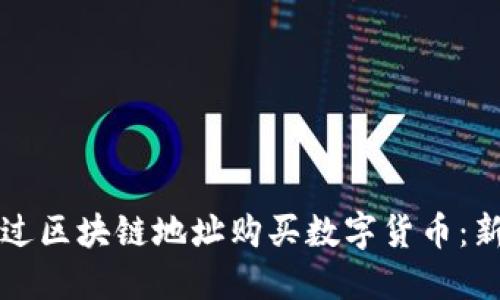 如何通过区块链地址购买数字货币：新手指南