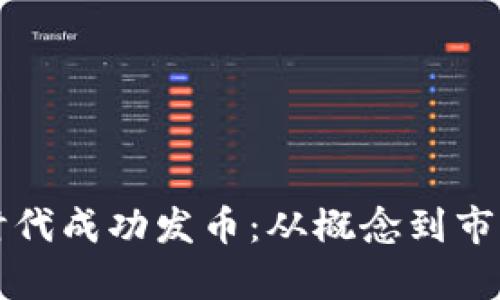 如何在区块链时代成功发币：从概念到市场的全方位解析