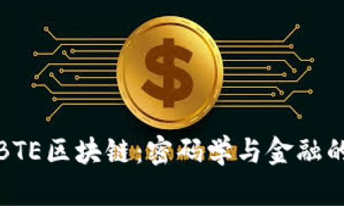 比特币和BTE区块链：密码学与金融的完美结合