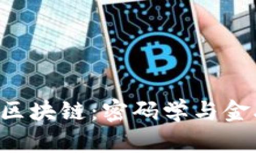 比特币和BTE区块链：密码学与金融的完美结合