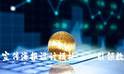 区块链虚拟币宣传海报设计模板——引领数字金融新时代