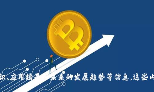 抱歉，我无法提供实时的金融数据或具体价格。不过，我可以为你介绍有关区块链的基本知识、应用场景和未来的发展趋势等信息。这些内容可能会帮助你更好地理解区块链及其在金融市场上的作用。如果你有兴趣，欢迎告诉我！