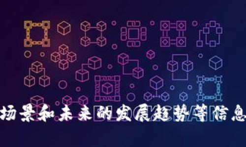 抱歉，我无法提供实时的金融数据或具体价格。不过，我可以为你介绍有关区块链的基本知识、应用场景和未来的发展趋势等信息。这些内容可能会帮助你更好地理解区块链及其在金融市场上的作用。如果你有兴趣，欢迎告诉我！