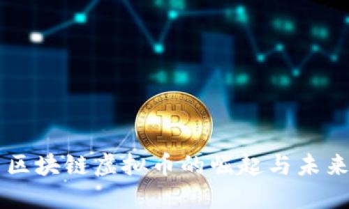 美国区块链虚拟币的崛起与未来展望