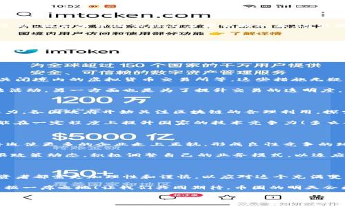 国家对币圈和区块链的监管动态与影响

在过去几年来，随着虚拟货币和区块链技术的迅速发展，世界各国的监管机构都开始对这一领域施加越来越严格的监管。在中国，尤其是在近期，国家对币圈的打击力度不断加大，这引发了广泛的关注和讨论。那么，国家为什么要如此严厉地打击币圈和区块链？这背后又有哪些深刻的原因？接下来，我们将深入探讨这一话题。

一、币圈的快速发展与监管的滞后

回顾过去，虚拟货币的诞生可以追溯到比特币的推出。自此以后，越来越多的数字货币如雨后春笋般涌现而出，初创企业如区块链项目、ICO（初始代币发行）等都纷纷在这个市场上崭露头角。尽管币圈和区块链技术带来了诸多创新和便捷，但与此同时，市场的无序发展也带来了投资风险、金融欺诈、洗钱等严重问题。

多么令人担忧啊！在这样的环境中，许多投资者由于缺乏相应的知识和判断能力，最终陷入了投资骗局，造成了巨大的财产损失。因此，各国政府意识到此事的严重性，开始加大对币圈的监管力度，希望能够维护金融安全，保护投资者的权益。

二、国家打击币圈的具体措施

最近，中国政府陆续出台了一系列措施来加强对虚拟货币交易的监管。例如，禁止金融机构提供与虚拟货币相关的服务，严厉打击ICO活动，关闭境内的虚拟货币交易所等。这些措施无疑是为了堵住政策漏洞，防止资产外流和金融风险的波及。

除此之外，监管方也在推行更为严格的身份认证系统，确保每一位参与虚拟货币交易的用户都有明确的身份记录。这一方面是为了追踪非法活动，另一方面也是为了提升交易的透明度，帮助监管机构更有效地管理市场。

三、区块链技术的潜力与国家的布局

然而，打击币圈并不意味着国家对区块链技术的否定。相反，区块链作为一项革命性技术，在数据安全、信息透明等方面都有着巨大的应用潜力。各国政府开始关注区块链的合理利用，探索与传统金融的结合，甚至推动区块链在供应链管理、公共事务等领域的发展。

例如，中国政府于2019年提出加快区块链技术的应用，力争在2025年实现相关产业的规模化发展。这样的战略不仅能够推动经济转型，还能在一定程度上提升国家的技术竞争力！多么令人振奋的前景啊！

四、币圈未来的发展趋势

在国家加强监管的背景下，币圈的未来将面临怎样的发展趋势？首先，可以预见的是，虚拟货币市场的合规性将不断提升。法律法规的约束将迫使更多的企业走上正轨，形成良性竞争的环境。其次，随着数字货币的逐步合法化，未来可能会出现以国家主导的数字货币，推动金融体系的变革。

这意味着，币圈和区块链并非毫无希望，恰恰相反，只有在合规的框架下，这一领域才能实现健康与可持续的发展。因此，行业参与者需要紧跟政策动态，积极调整自己的业务模式，以适应新的市场环境。同时，投资者也应提高自身的风险识别能力，选择与政策方向一致的项目进行投资。

五、总结与展望

国家对币圈的打击是一把双刃剑，既是对市场混乱现象的及时制止，也是对区块链技术发展的一次重新审视。在新的监管框架下，企业和投资者都需更加理性和谨慎，以应对这个充满变革的时代。

无论未来的币圈如何变幻，我们都应以开放的心态，积极迎接挑战与机遇。在科技快速发展的今天，谁能抓住机会，谁就能在未来的时空中占据一席之地！让我们共同期待，币圈的明天会更加美好！

国家打击币圈，区块链技术探讨