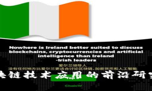 探索区块链技术应用的前沿研究与实践