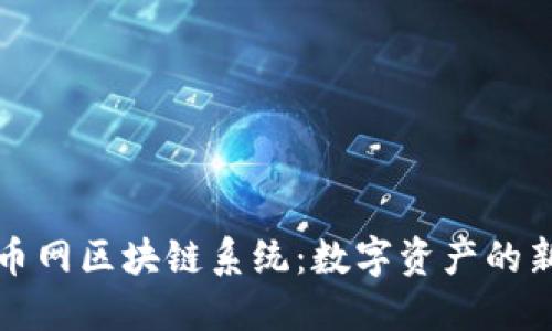 探秘币网区块链系统：数字资产的新纪元