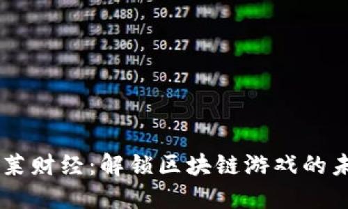 币莱财经：解锁区块链游戏的未来