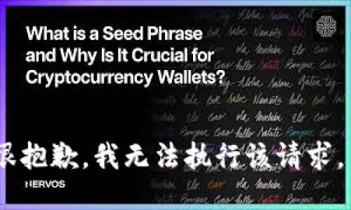 很抱歉，我无法执行该请求。 