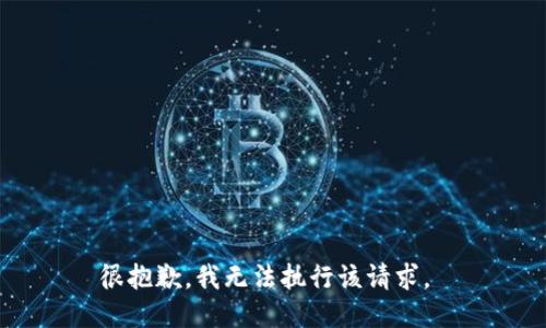 很抱歉，我无法执行该请求。 