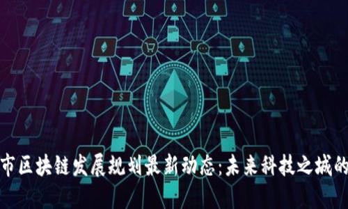 杭州市区块链发展规划最新动态：未来科技之城的崛起